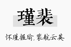 瑾裴名字的寓意及含义