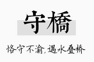 守桥名字的寓意及含义