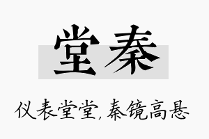 堂秦名字的寓意及含义