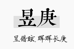 昱庚名字的寓意及含义