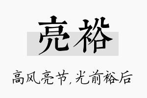 亮裕名字的寓意及含义