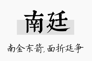 南廷名字的寓意及含义