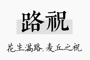 路祝名字的寓意及含义