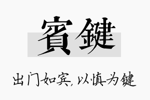 宾键名字的寓意及含义