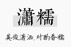 潇糯名字的寓意及含义