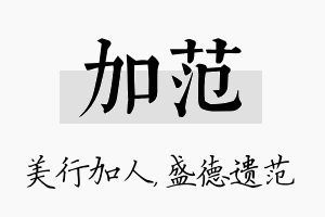 加范名字的寓意及含义