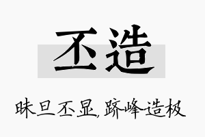 丕造名字的寓意及含义