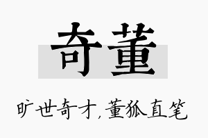 奇董名字的寓意及含义