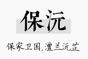 保沅名字的寓意及含义