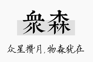 众森名字的寓意及含义