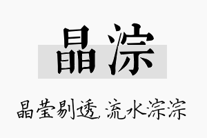 晶淙名字的寓意及含义