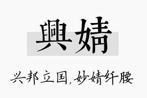 兴婧名字的寓意及含义