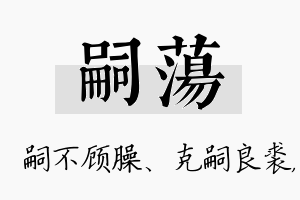 嗣荡名字的寓意及含义