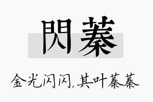 闪蓁名字的寓意及含义