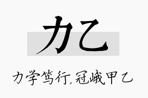 力乙名字的寓意及含义