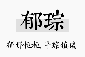 郁琮名字的寓意及含义