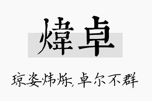 炜卓名字的寓意及含义