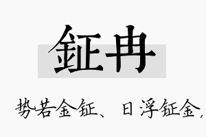 钲冉名字的寓意及含义