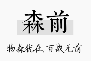 森前名字的寓意及含义