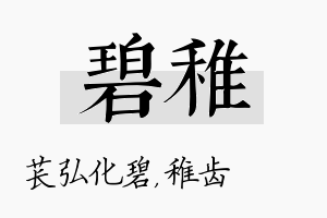 碧稚名字的寓意及含义