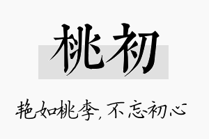 桃初名字的寓意及含义