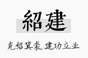 绍建名字的寓意及含义