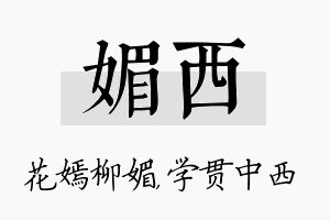 媚西名字的寓意及含义