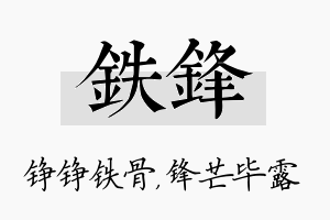 铁锋名字的寓意及含义