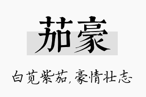 茄豪名字的寓意及含义