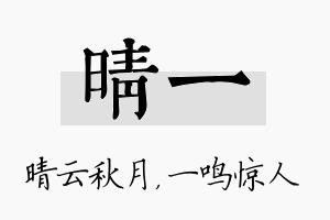 晴一名字的寓意及含义