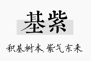 基紫名字的寓意及含义