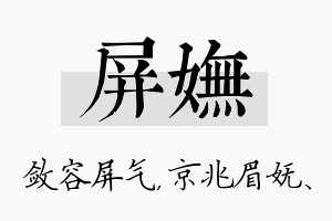 屏妩名字的寓意及含义