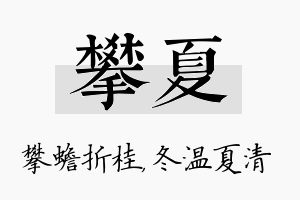 攀夏名字的寓意及含义