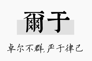 尔于名字的寓意及含义