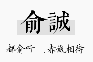 俞诚名字的寓意及含义