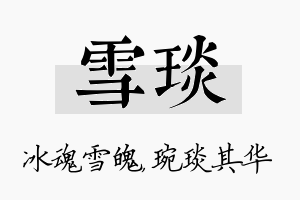 雪琰名字的寓意及含义