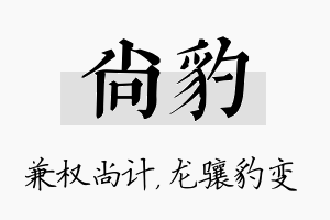 尚豹名字的寓意及含义