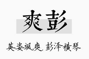 爽彭名字的寓意及含义