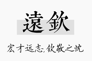 远钦名字的寓意及含义