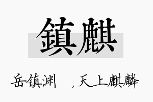 镇麒名字的寓意及含义