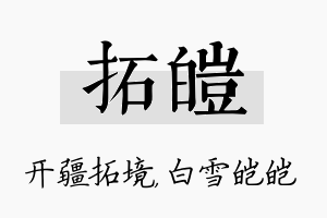 拓皑名字的寓意及含义