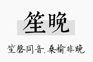 笙晚名字的寓意及含义