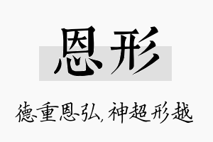 恩形名字的寓意及含义