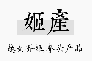 姬产名字的寓意及含义