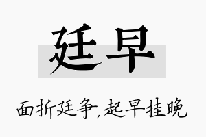 廷早名字的寓意及含义