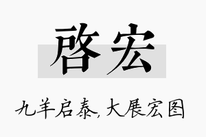 启宏名字的寓意及含义