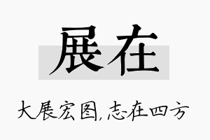 展在名字的寓意及含义