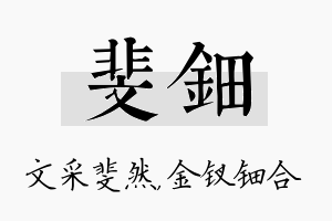 斐钿名字的寓意及含义