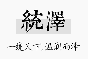 统泽名字的寓意及含义