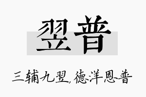 翌普名字的寓意及含义